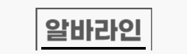 【알바라인】 유흥알바 룸알바 밤알바 여성알바 노래방알바 보도알바 노래방도우미 구인구직사이트